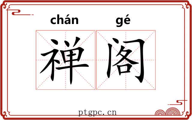 禅阁 禅阁