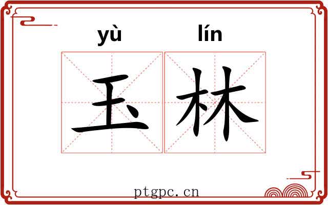 玉林 玉林