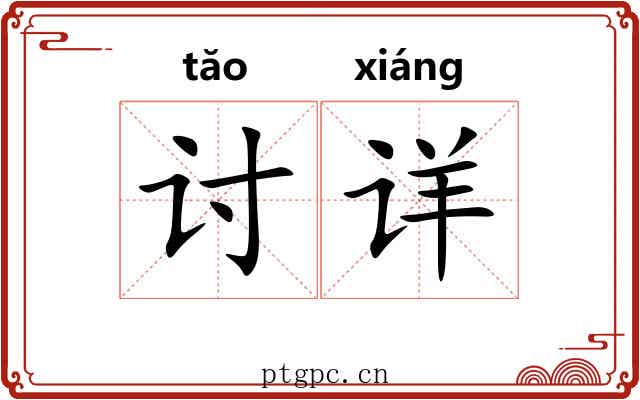 讨详 讨详