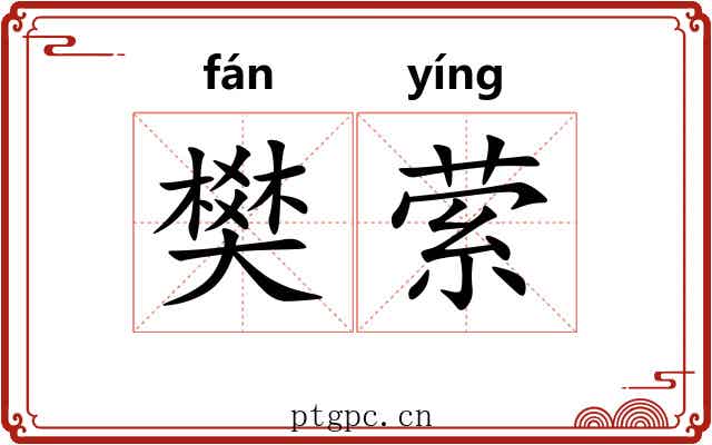 樊萦