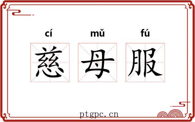 慈母服 慈母服