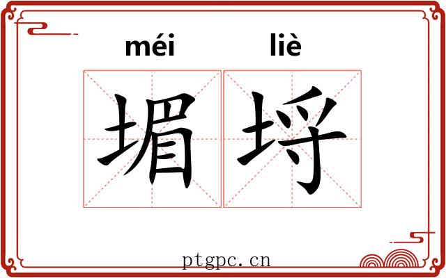 堳埒