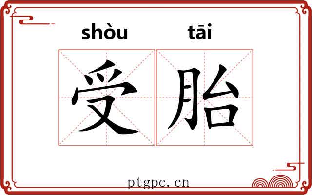 受胎 受胎