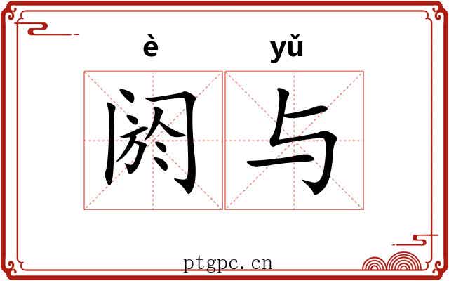 阏与