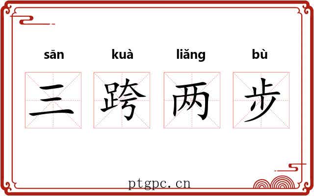 三跨两步 三跨两步