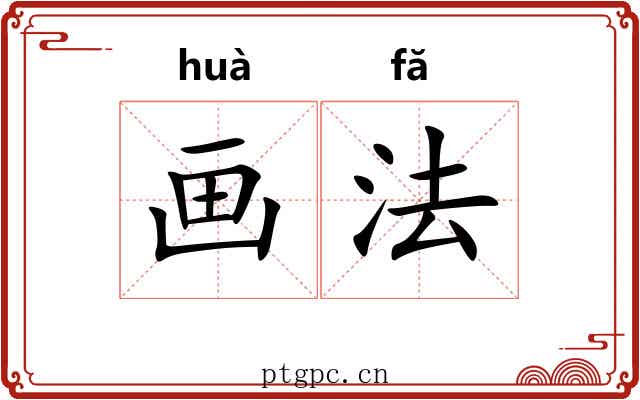 画法 画法