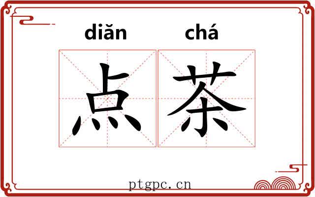 点茶