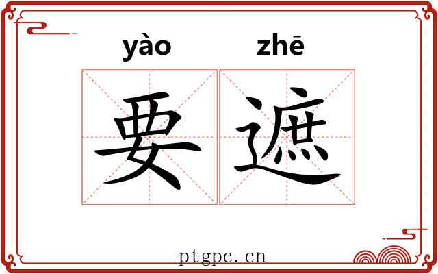 要遮 要遮