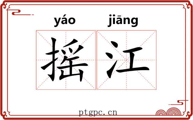 摇江 摇江