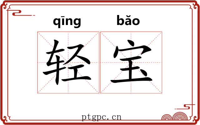 轻宝 轻宝