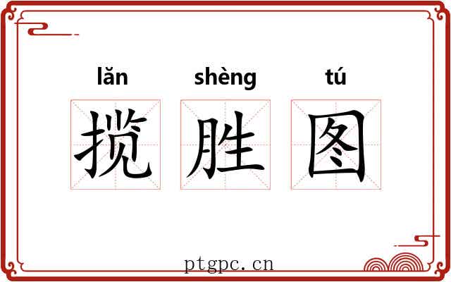 揽胜图 揽胜图