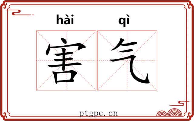 害气