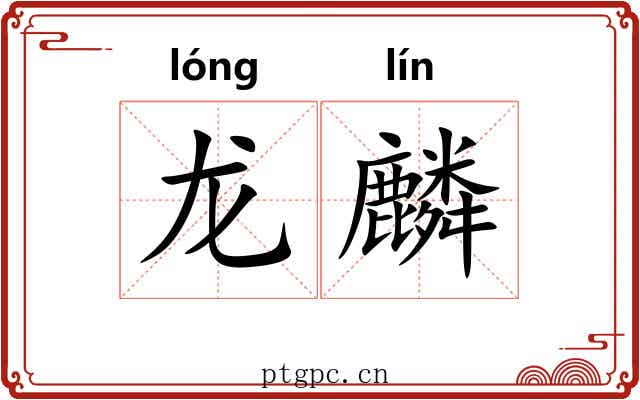 龙麟