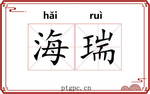 海瑞 海瑞