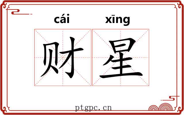 财星 财星