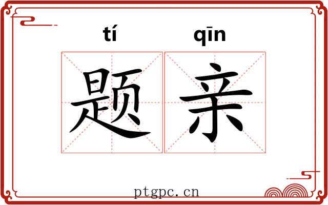 题亲 题亲