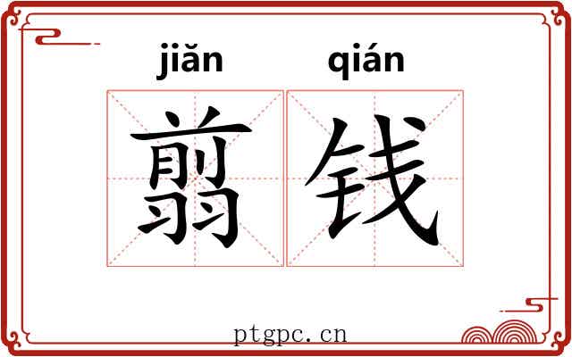 翦钱