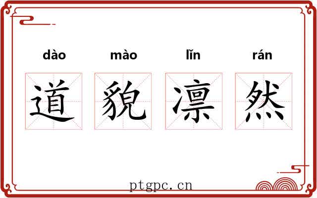 道貌凛然