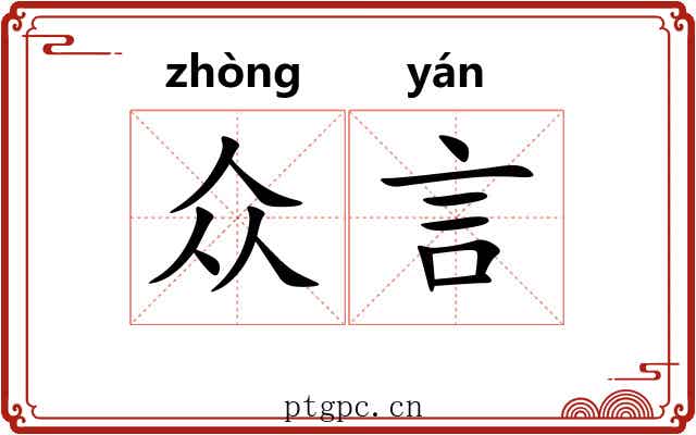 众言