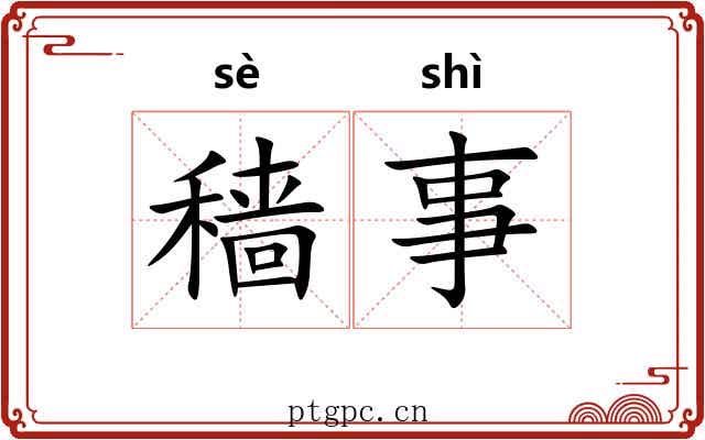 穑事