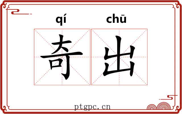奇出 奇出