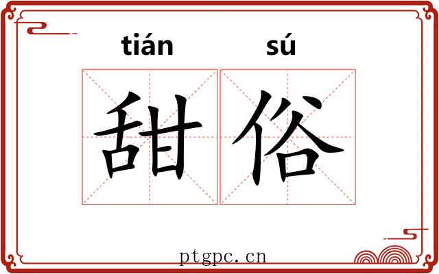 甜俗