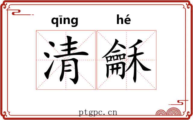 清龢 清龢