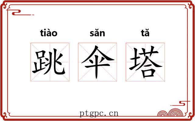 跳伞塔 跳伞塔