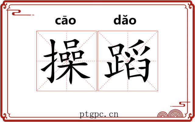 操蹈