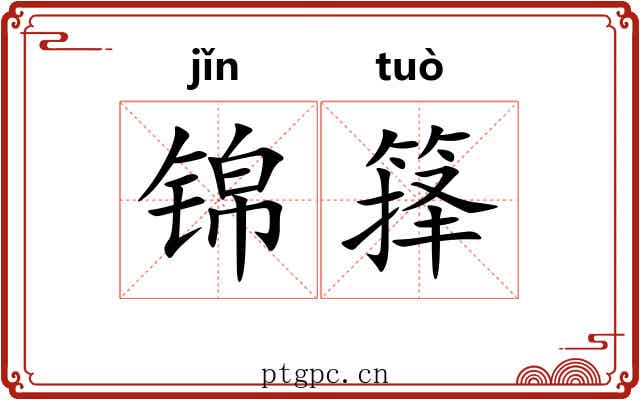 锦箨
