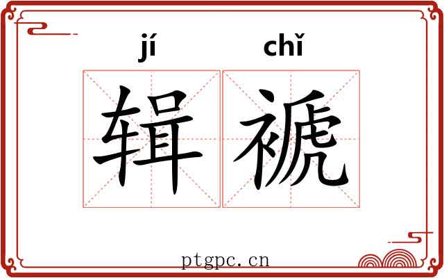 辑褫