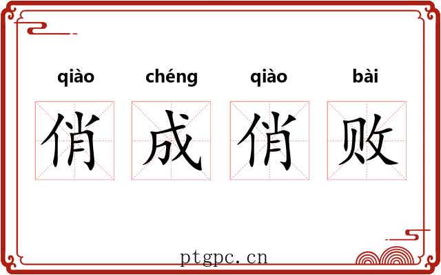 俏成俏败 俏成俏败