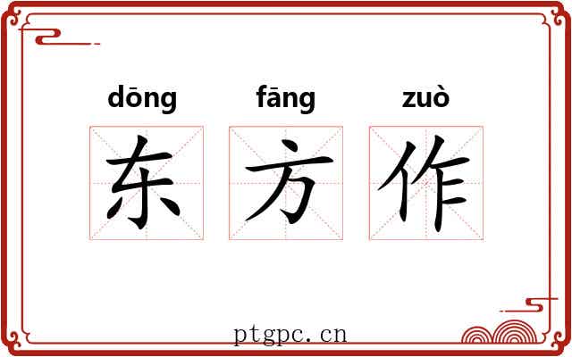 东方作 东方作