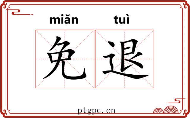 免退