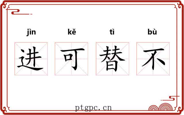 进可替不 进可替不