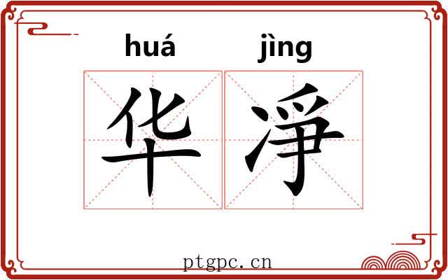 华凈 华凈