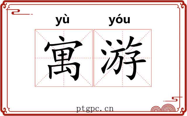 寓游 寓游