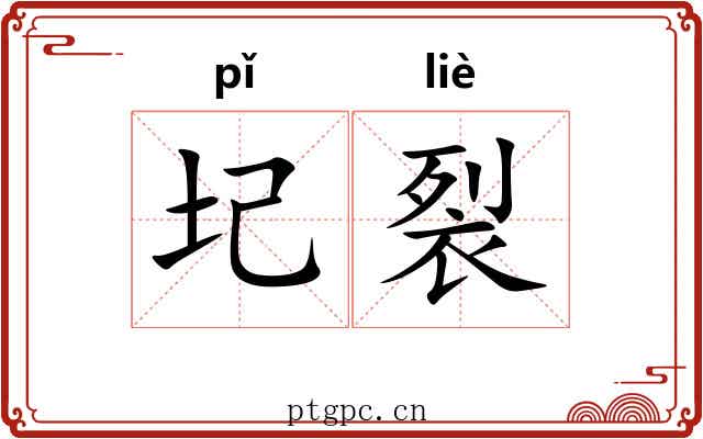 圮裂