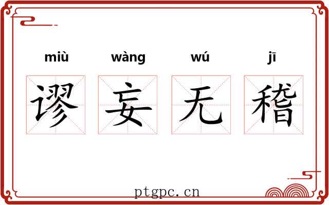 谬妄无稽 谬妄无稽
