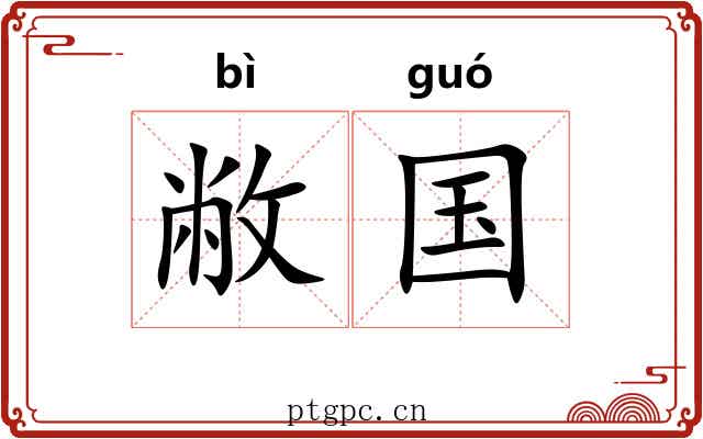 敝国