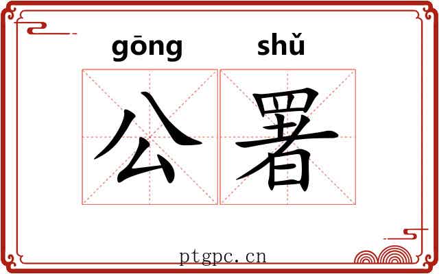 公署 公署
