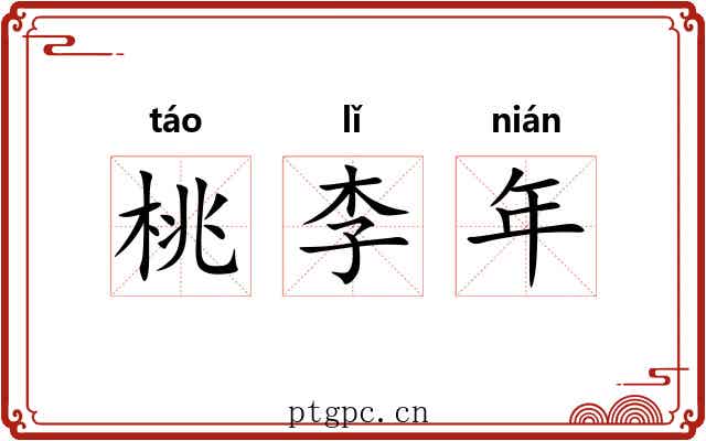桃李年 桃李年
