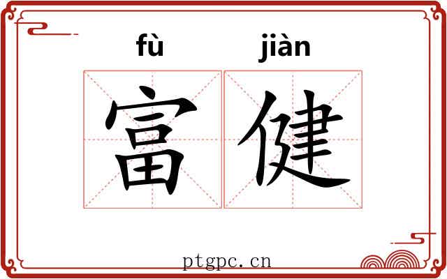 富健