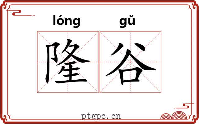隆谷