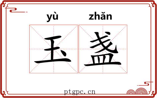 玉盏