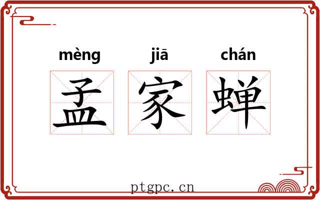 孟家蝉 孟家蝉