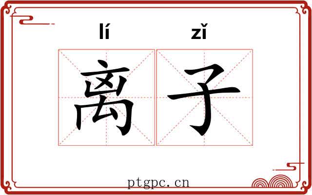 离子 离子