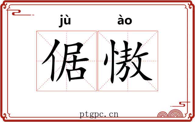 倨慠