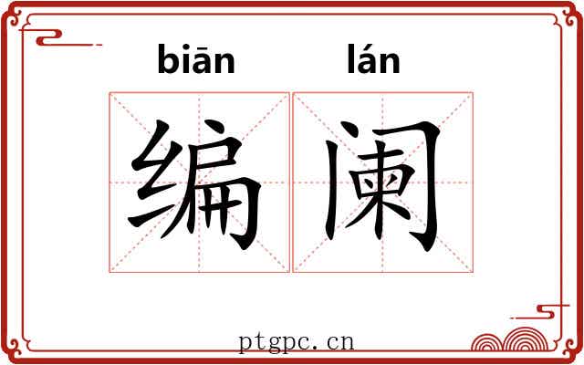 编阑