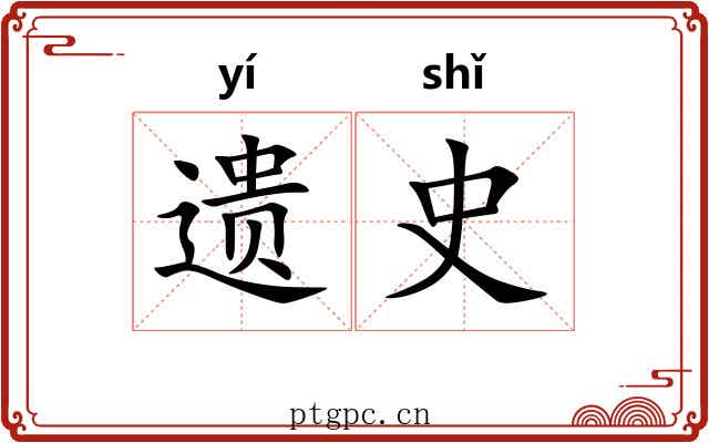 遗史 遗史